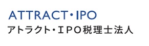 アトラクト・ＩＰＯ税理士法人